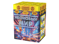 Неоновый мир Батарея салютов купить в Льгове | lgov.salutsklad.ru