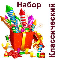 Классический Набор пиротехники купить в Льгове | lgov.salutsklad.ru