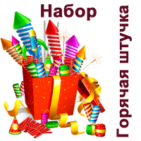 Горячая штучка Набор пиротехники купить в Льгове | lgov.salutsklad.ru