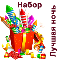 Лучшая ночь Набор пиротехники купить в Льгове | lgov.salutsklad.ru