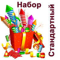 Стандартный Набор пиротехники купить в Льгове | lgov.salutsklad.ru