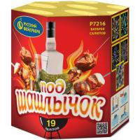 Под шашлычок! Салют купить в Льгове | lgov.salutsklad.ru