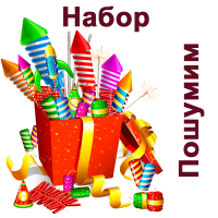 Пошумим Набор пиротехники купить в Льгове | lgov.salutsklad.ru