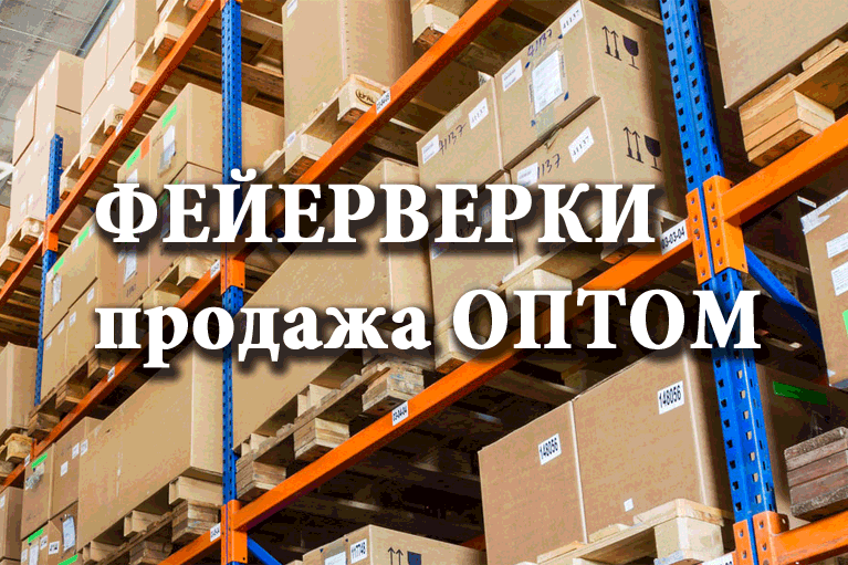 Продажа фейерверков оптом Льгов  | lgov.salutsklad.ru