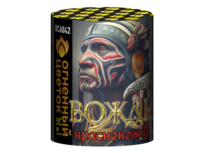 Вождь краснокожих Фейерверк купить в Льгове | lgov.salutsklad.ru