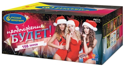 Продолжение будет Батарея салютов купить в Льгове | lgov.salutsklad.ru