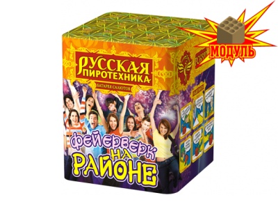 Фейерверк на районе Салют купить в Льгове | lgov.salutsklad.ru