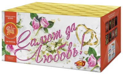 Салют да любовь Батарея салютов купить в Льгове | lgov.salutsklad.ru